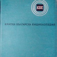 Кратка българска енциклопедия, 5 тома, снимка 1 - Енциклопедии, справочници - 21768160