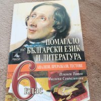 Помагало по бълг.език и литература 6 клас, снимка 3 - Учебници, учебни тетрадки - 26046902