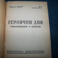 "Героични дни" първата книга след 9 септември 1944г., снимка 3 - Художествена литература - 25245132
