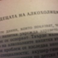 Алкохол Брак Семейство, снимка 11 - Художествена литература - 9937837