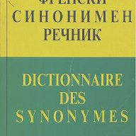 Френски синонимен речник / Dictionnaire des Synonymes, снимка 1 - Чуждоезиково обучение, речници - 18367407