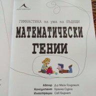 Математически гении, снимка 2 - Художествена литература - 18474990