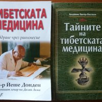 Тибетската медицина.Здраве чрез равновесие,Д-р Йеше Донден;Тайните на тибетската медицина,В.Востоков, снимка 1 - Енциклопедии, справочници - 19640659