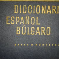 Испанско-български речник, снимка 1 - Чуждоезиково обучение, речници - 24672876