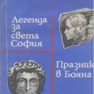 Легенда за Света София / Празник в Бояна, снимка 1 - Художествена литература - 12437772