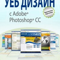 Уеб дизайн с Adobe Photoshop CC, снимка 1 - Художествена литература - 18843853