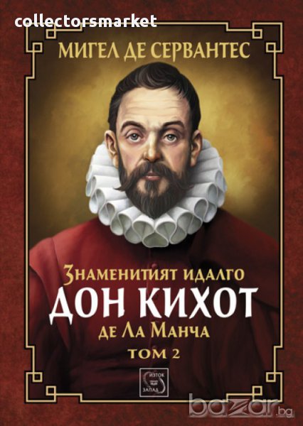 Знаменитият идалго Дон Кихот де Ла Манча. Том 2, снимка 1