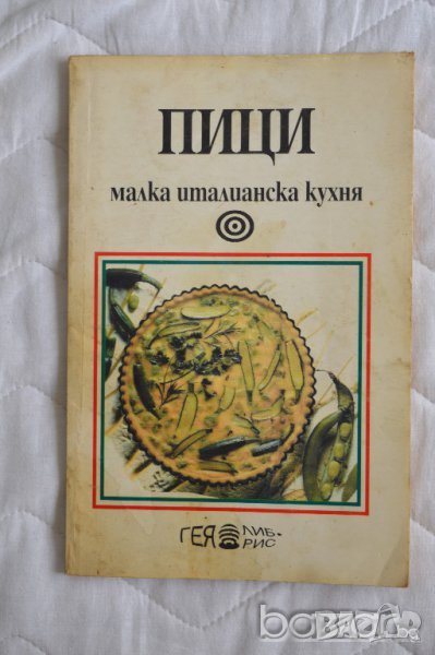 Пици. Малка италианска кухня Сборник, снимка 1