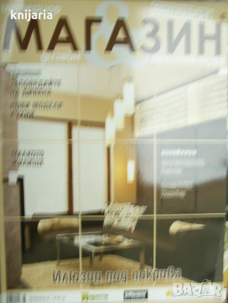 Списание Магазин Интериор Дизайн Архитектура бр 74-11 2010, снимка 1