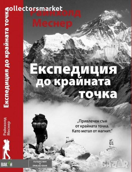 Експедиция до крайната точка, снимка 1