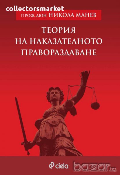 Теория на наказателното правораздаване, снимка 1