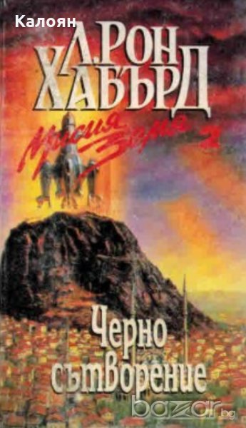 Л. Рон Хабърд - Мисия земя 2:Черно сътворение , снимка 1