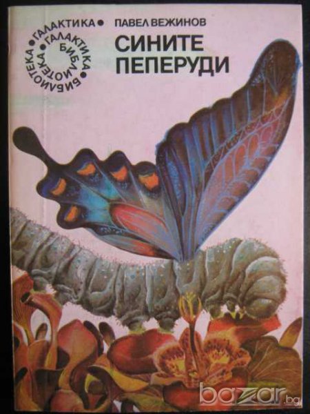 Книга "Сините пеперуди - Павел Вежинов" - 168 стр., снимка 1