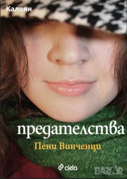 Пени Винченци - Предателства (2009), снимка 1