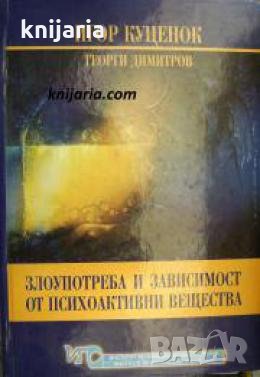 Злоупотреба и зависимост от психоактивни вещества. Контрол и тестване за психоактивни вещества , снимка 1