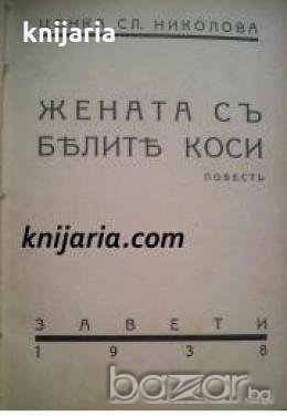 Библиотрека Завети: Жената съ бѣлитѣ коси. Повесть , снимка 1