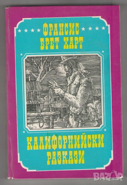 Франсис Брет Харт. Калифорнийски разкази., снимка 1