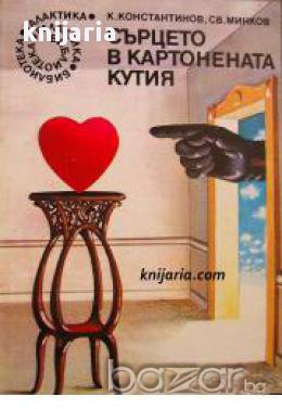 Библиотека Галактика номер 71: Сърцето в картонената кутия , снимка 1