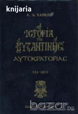 Ιστορία της βυζαντινής αυτοκρατορίας 324-1453/История на Византия 324-1453, снимка 1