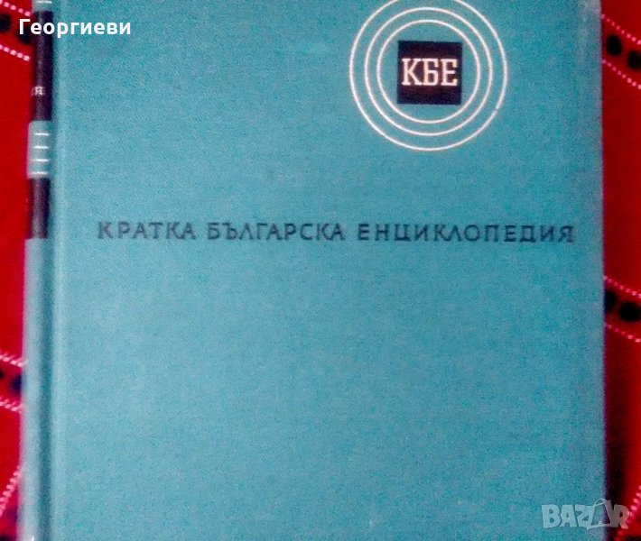 Кратка българска енциклопедия, 5 тома, снимка 1