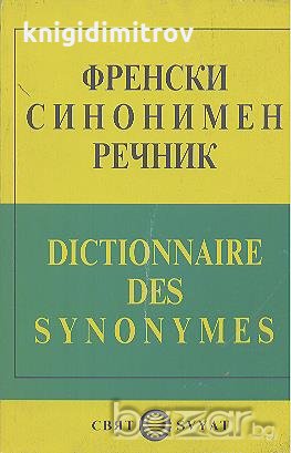 Френски синонимен речник / Dictionnaire des Synonymes, снимка 1