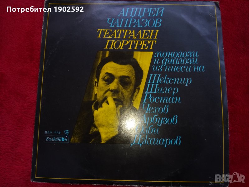 Андрей ЧАПРАЗОВ. Театрален портрет ВАА 1773, снимка 1