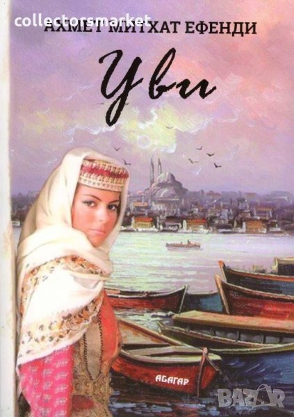 Уви, снимка 1