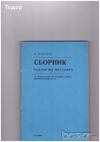 Сборник задачи по механика  За техникумите по механотехника, електротехника и др, снимка 1