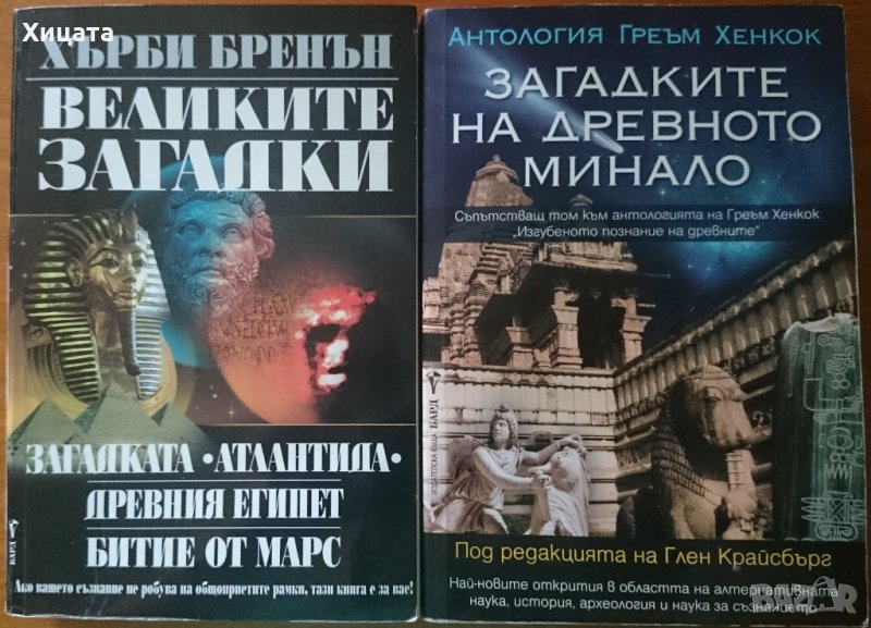 Великите загадки:Загадката Атлантида;Древният Египет;Битие от Марс,Хърби Бренън, снимка 1