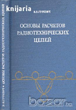 Основы расчетов радиотехнических цепей (Основи на радиотехническите вериги), снимка 1