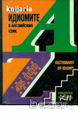 Речник на идиомите в английския език , снимка 1