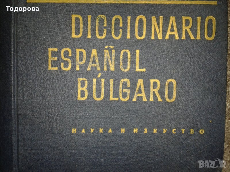 Испанско-български речник, снимка 1