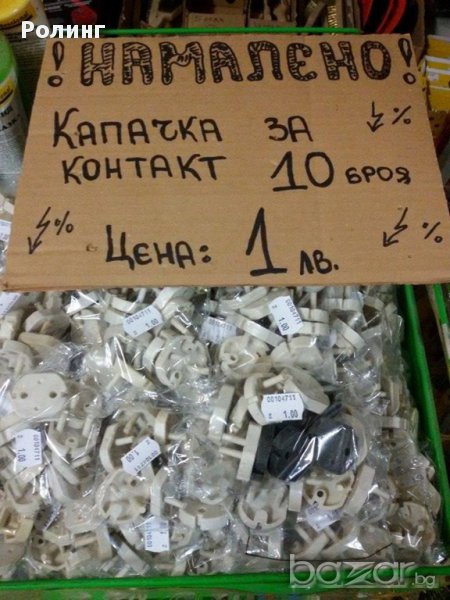 Предпазна капачка за контакт 10 броя за 1лв., снимка 1