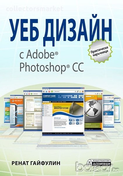 Уеб дизайн с Adobe Photoshop CC, снимка 1