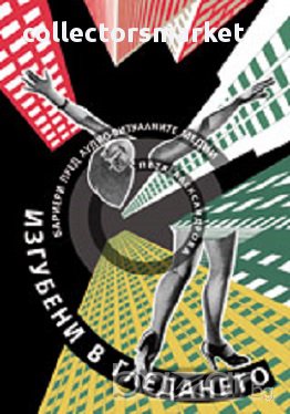 Изгубени в гледането. Бариери пред аудио-визуалните медии, снимка 1