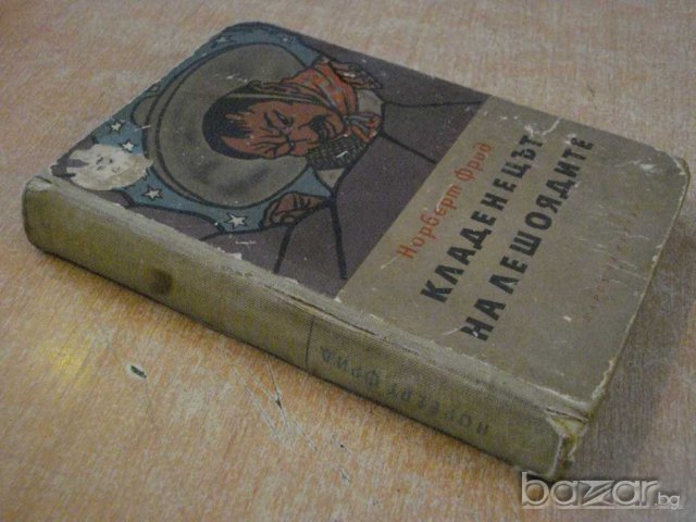 Книга "Кладенецът на лешоядите - Норберт Фрид" - 376 стр., снимка 6 - Художествена литература - 7940074