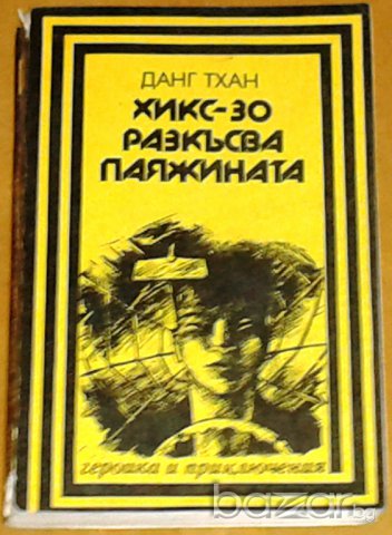 Книги по 3 лв. – част 2, снимка 7 - Художествена литература - 7759619