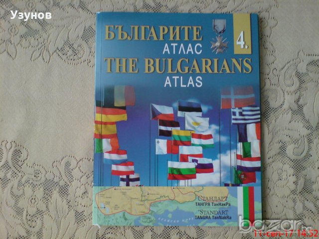Исторически Атлас на България поредица от 1-4, снимка 9 - Учебници, учебни тетрадки - 19260543