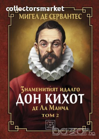Знаменитият идалго Дон Кихот де Ла Манча. Том 2