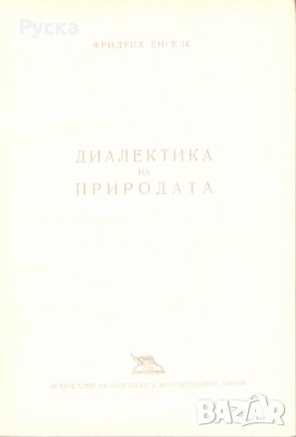 Диалектика на природата, снимка 2 - Специализирана литература - 24631809