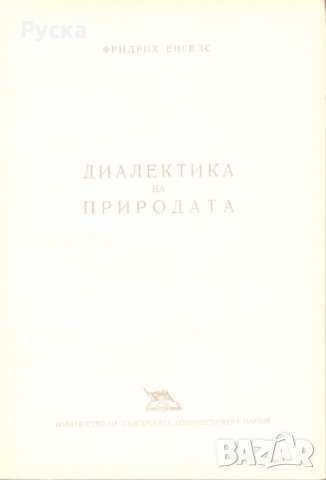 Диалектика на природата, снимка 2 - Специализирана литература - 24631809