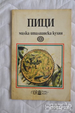 Пици. Малка италианска кухня Сборник, снимка 1 - Специализирана литература - 23431742