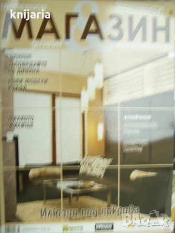 Списание Магазин Интериор Дизайн Архитектура бр 74-11 2010