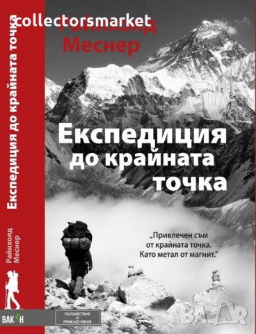 Експедиция до крайната точка