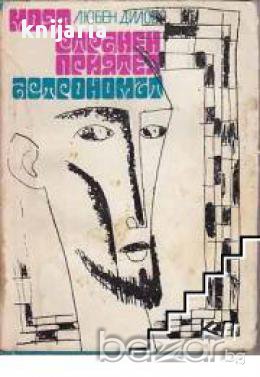 Моят странен приятел астрономът, снимка 1 - Художествена литература - 17680219