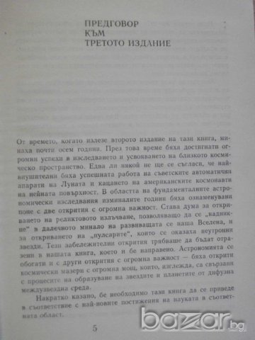 Книга "Вселена , живот , разум - И.С.Шкловски" - 442 стр., снимка 3 - Художествена литература - 7953875