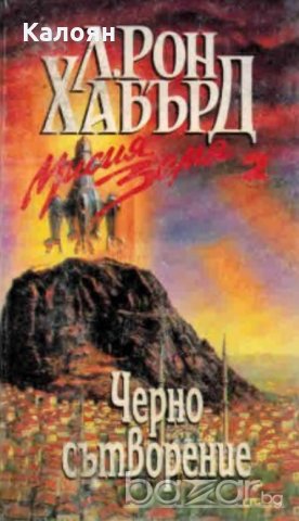 Л. Рон Хабърд - Мисия земя 2:Черно сътворение 