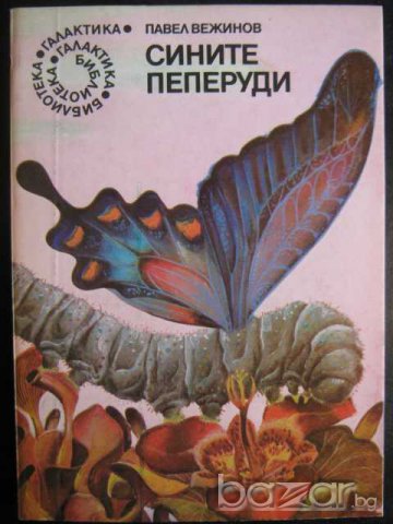 Книга "Сините пеперуди - Павел Вежинов" - 168 стр., снимка 1 - Художествена литература - 8237231