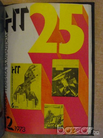 Книга "Списание наука и техника за младежта-12кн. - 1973 г.", снимка 3 - Списания и комикси - 7822335