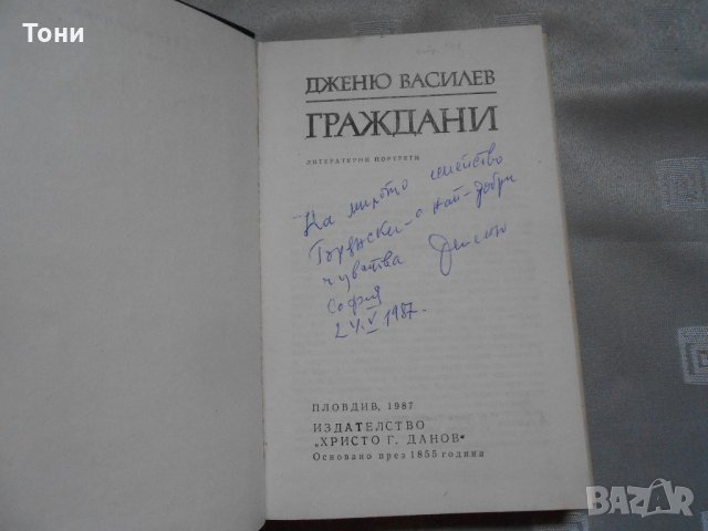 Граждани - Дженю Василев 1987 г , снимка 3 - Художествена литература - 22330709